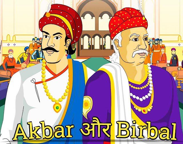 Akbar Birbal kahani in Hindi