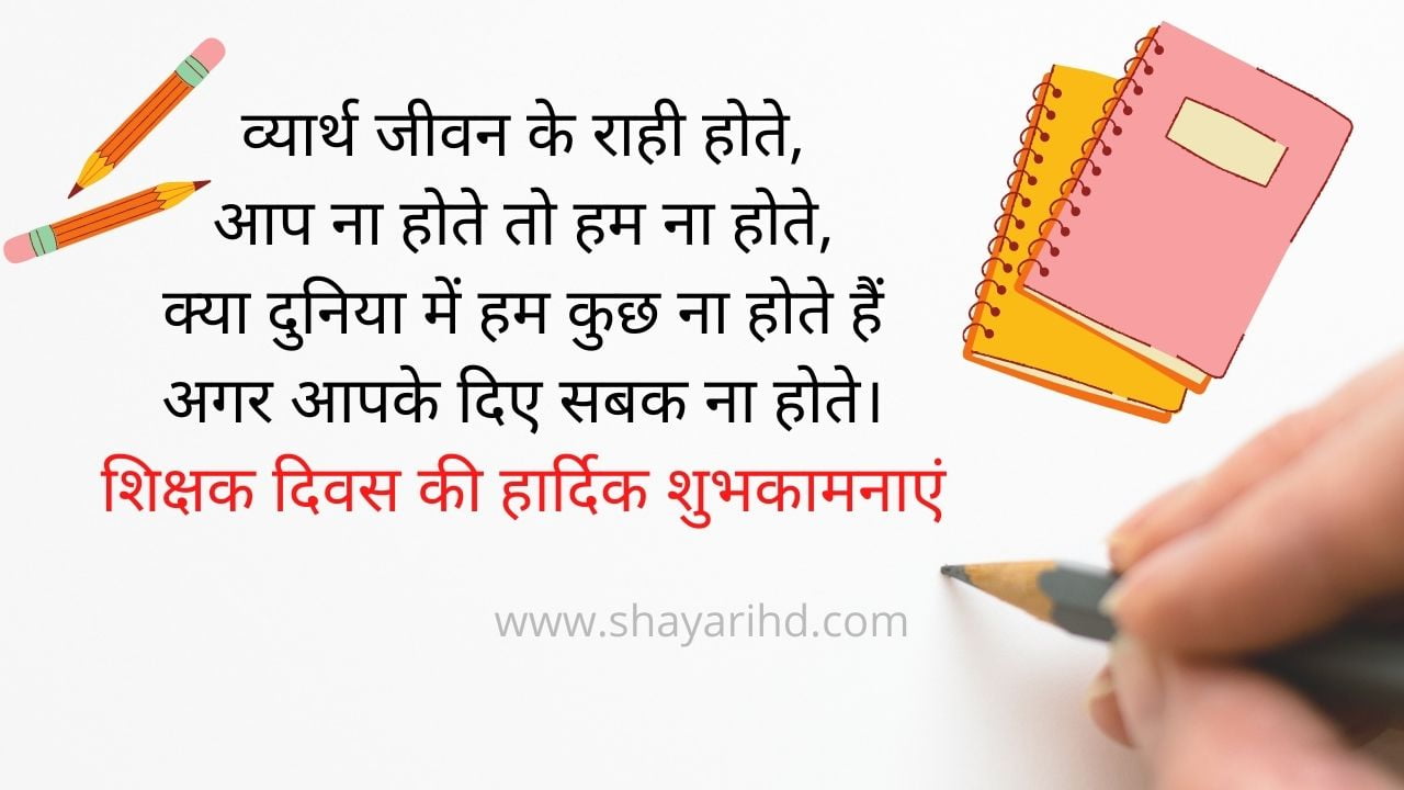 Happy Teachers Day Shayari in Hindi 2022- शिक्षक दिवस पर शायरी