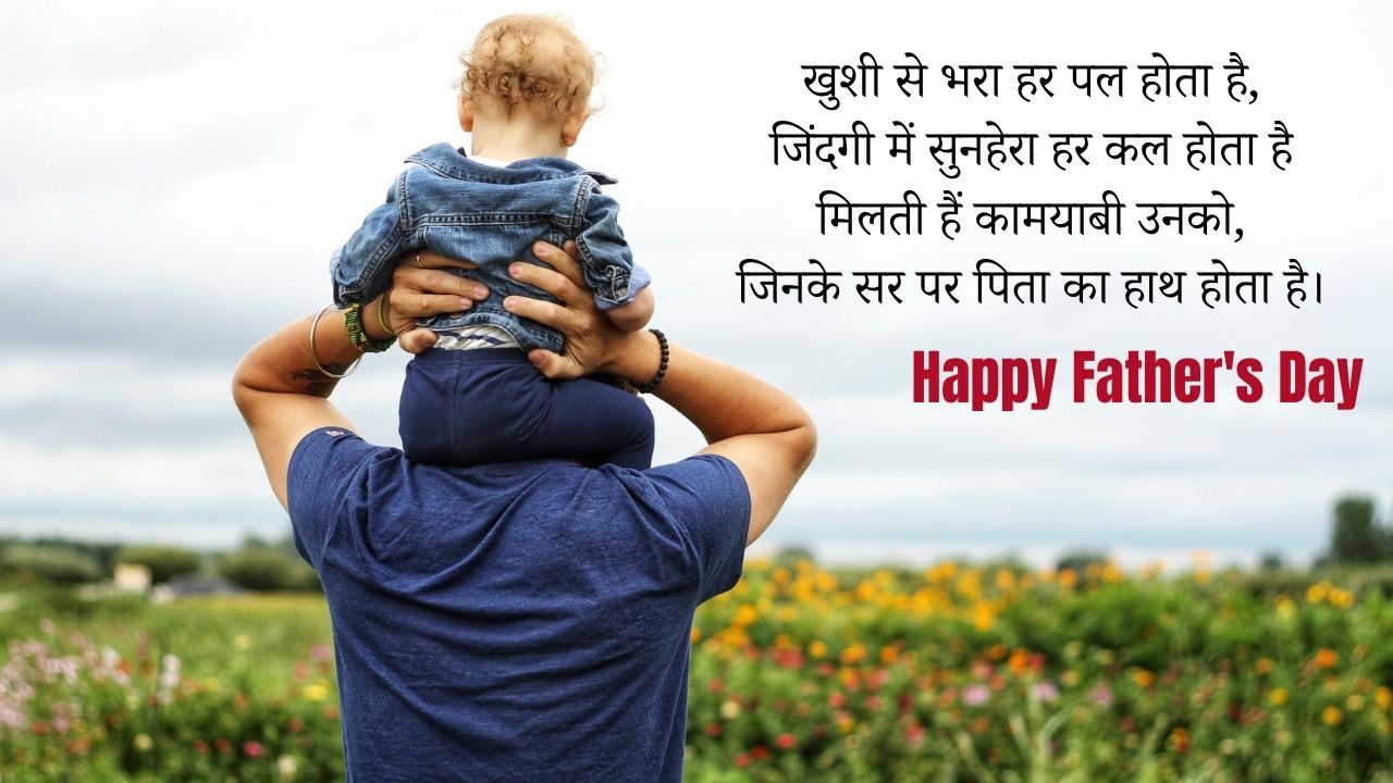 Father's day Wishes, SMS, Quotes, Image, Shayari, Greeting from Daughter in Hindi