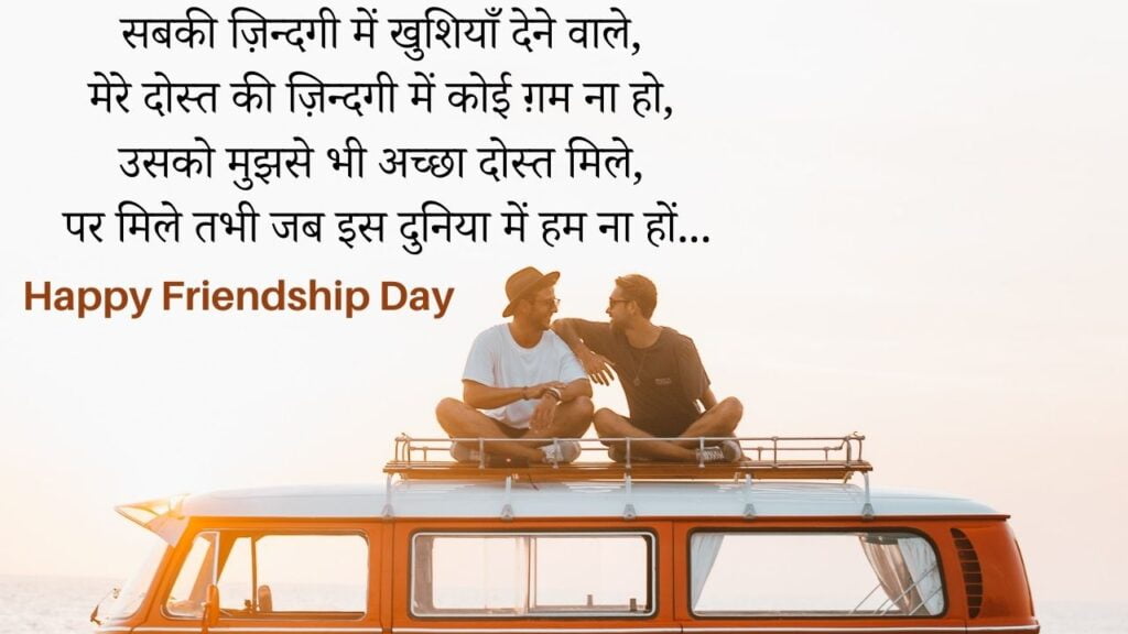 Friendship Day Shayari, Quotes, Message for My Best Friend in Hindi & English