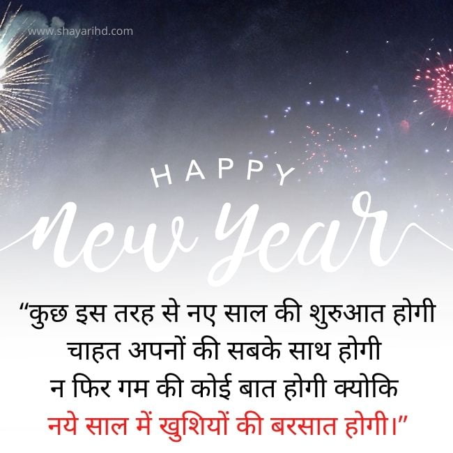 Happy New Year Shayari in Hindi (1)