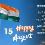 Happy Independence Day Shayari In Hindi 2022 Status