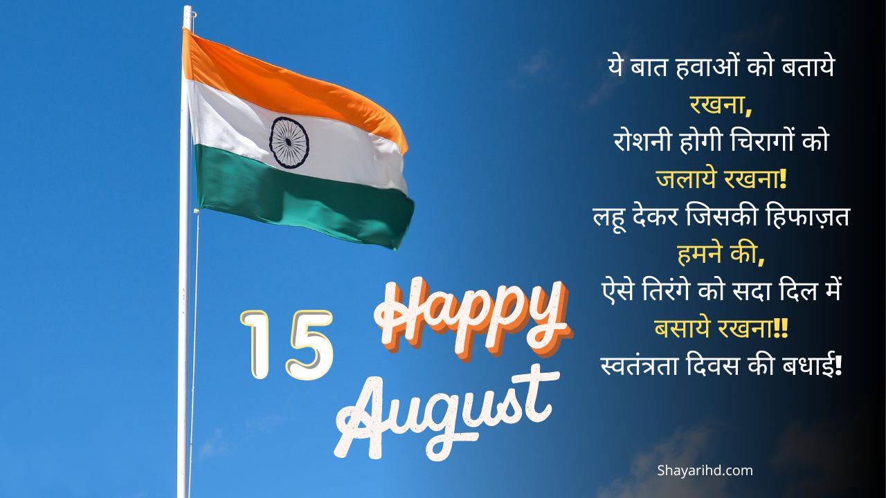 Happy Independence Day Quotes In Hindi