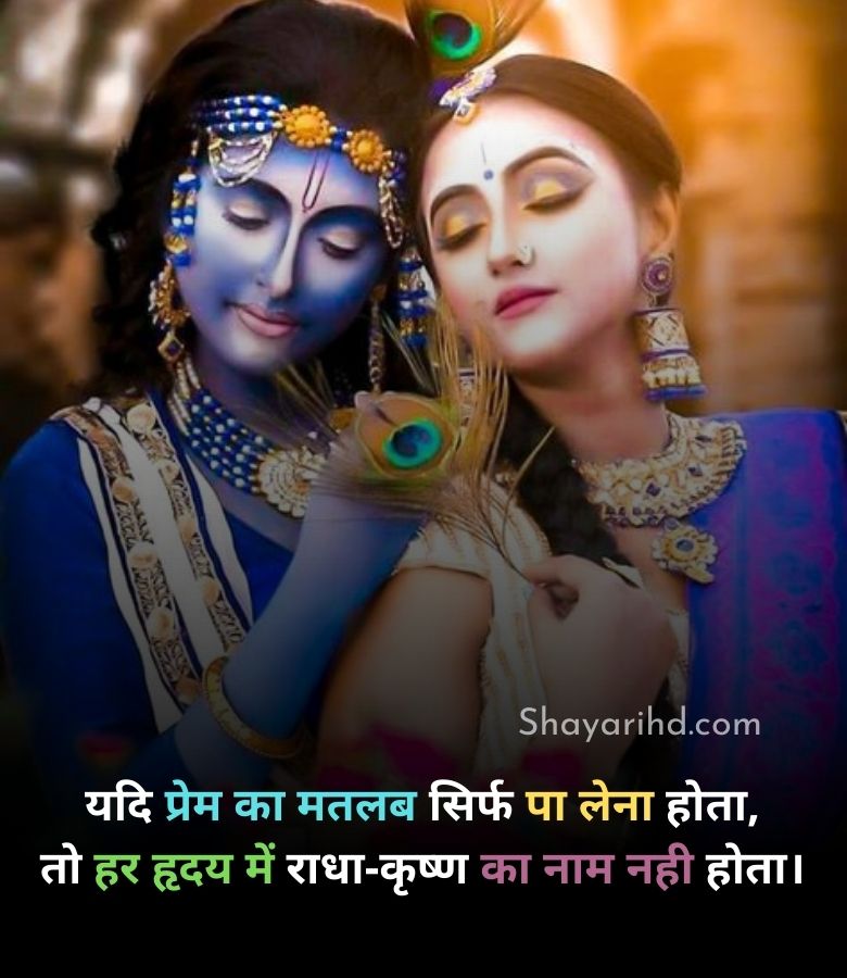 Radha krishna love shayari