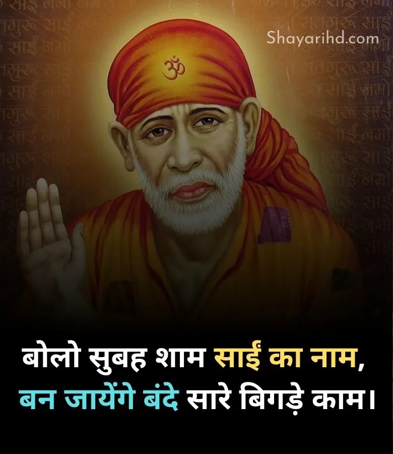 Sai Baba status in Hindi
