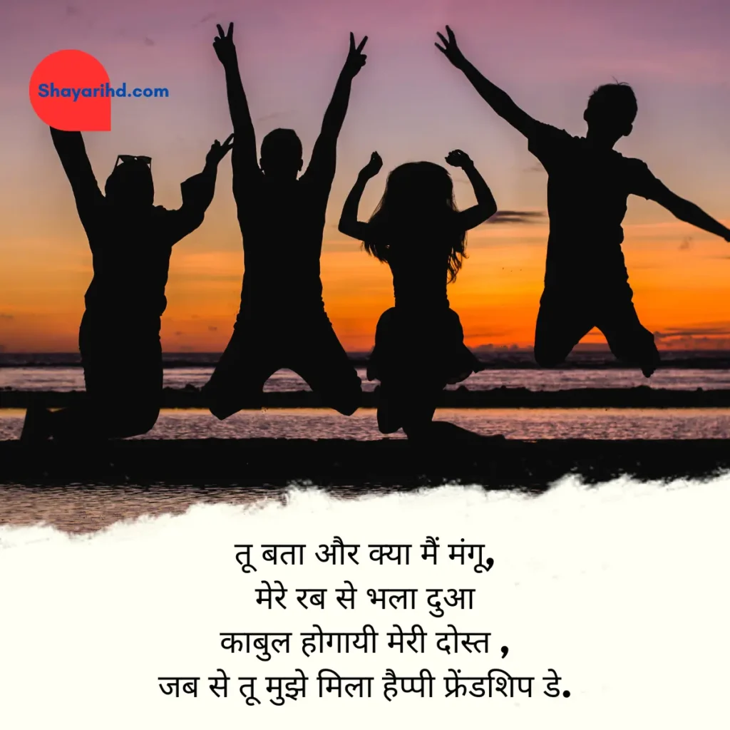 Happy Friendship Day Shayari in Hindi