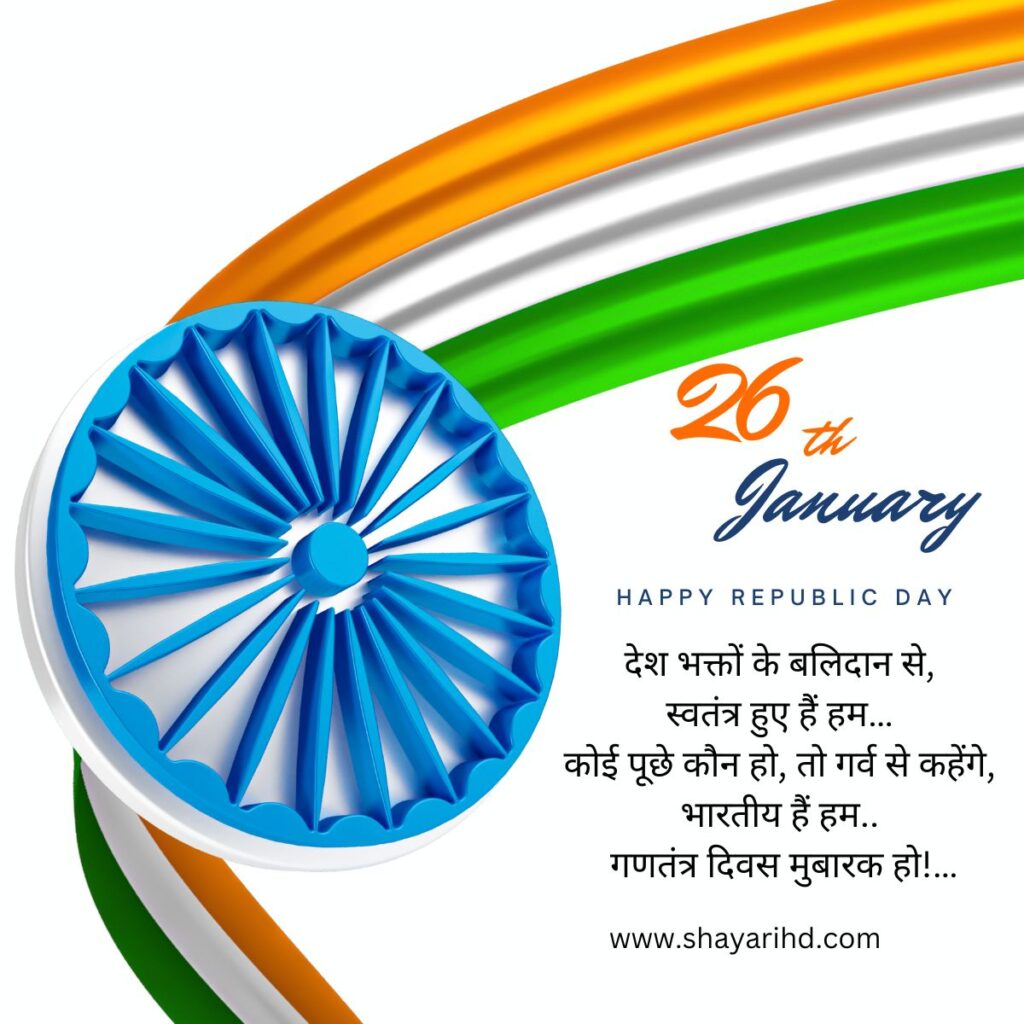 26 January Republic Day Shayari 2024 | Happy Republic Day 2024 Shayari