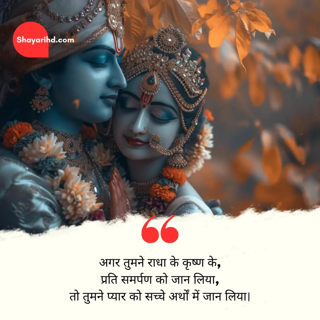 Radha krishna quotes in hindi