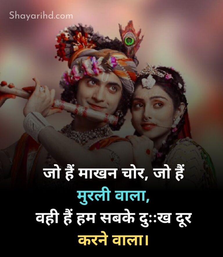 Best 100 + Radha Krishna Love Shayari In Hindi With Images