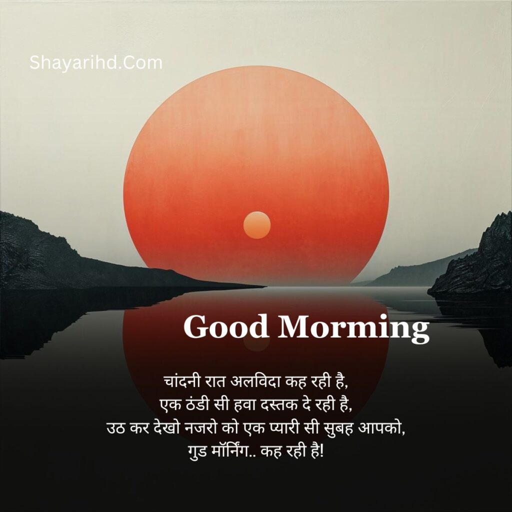 Good Morning Shayari In Hindi For Love