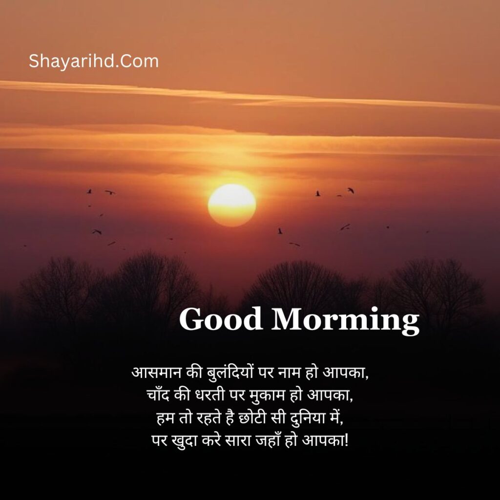Good morning Shayari In Hindi 2024