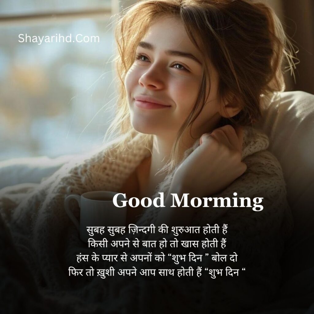 Good morning love Shayari in HindiGood morning love Shayari in Hindi