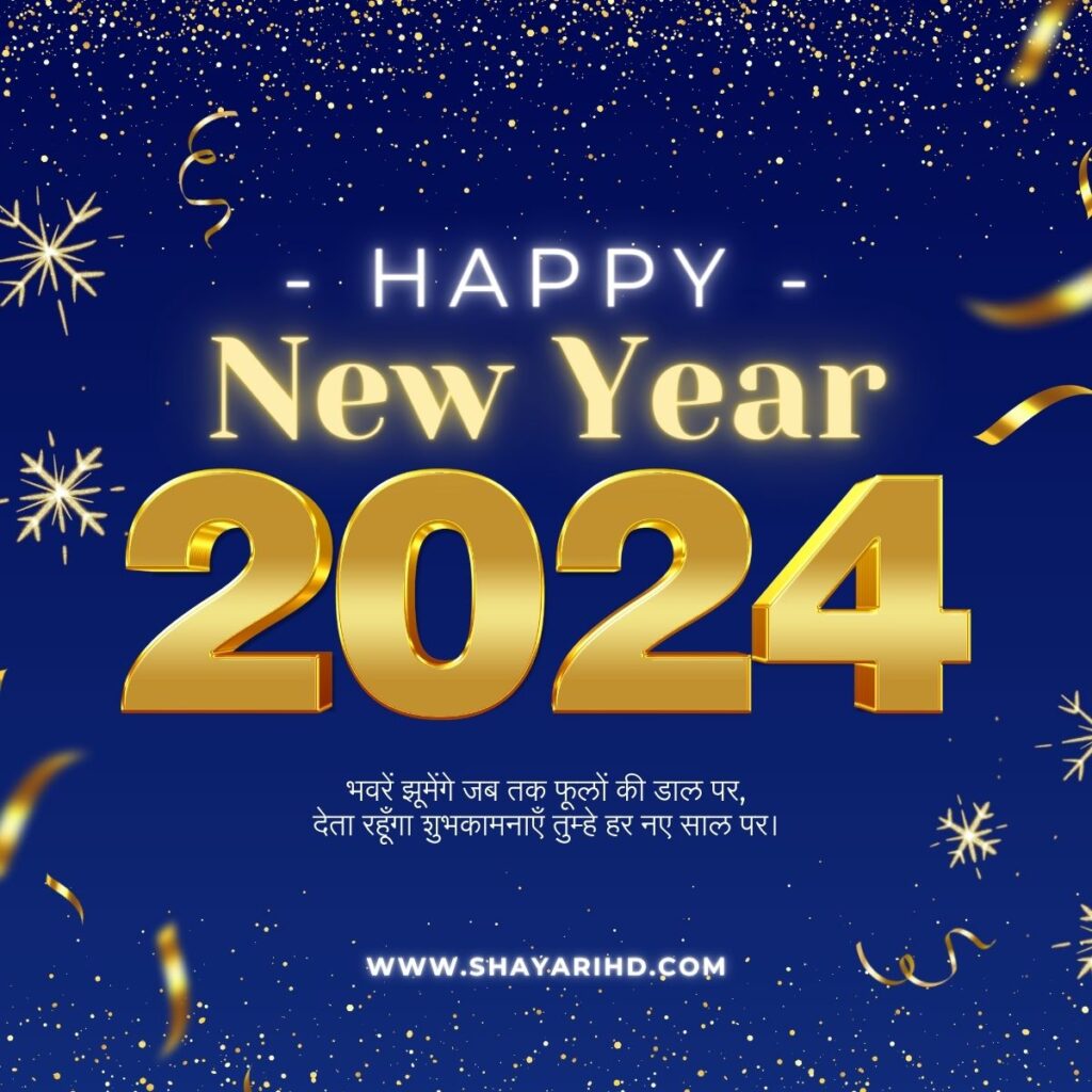 New Year Shayari in Hindi 2024