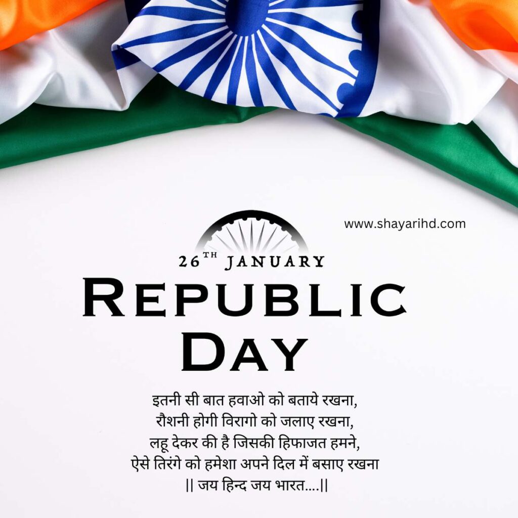 Shayari For Republic Day In Hindi